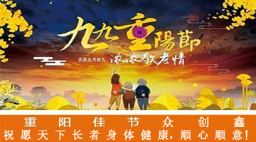 九九重陽節，濃濃敬老情，眾創鑫在此祝愿大家重陽佳節