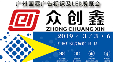 眾創(chuàng)鑫誠邀您參加2019廣州國際廣告標識及LED展覽會