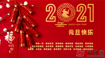 2021元旦快樂(lè)新年的氣息