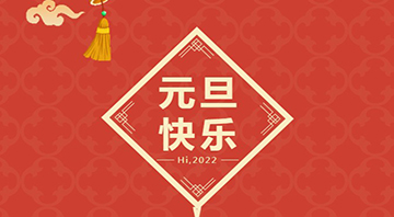 眾創(chuàng)鑫2022年元旦放假通知